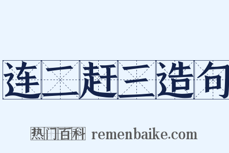 连二赶三造句是什么意思的图片